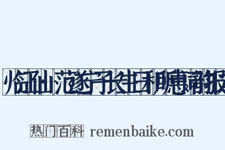 临江仙·范遂宁子长生日和所惠词韵报之是什么意思的图片